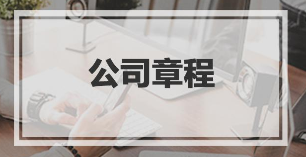 公司章程翻譯具有怎樣的特征？