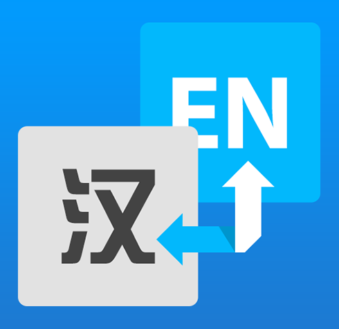 英語(yǔ)翻譯公司應(yīng)滿足這三點(diǎn)，尤其是第二點(diǎn)