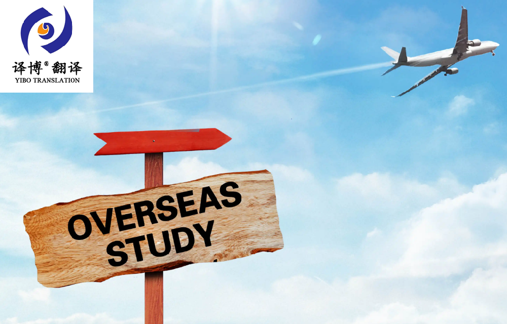 翻譯公司介紹留學(xué)申請書翻譯以及留學(xué)申請材料怎么翻譯？