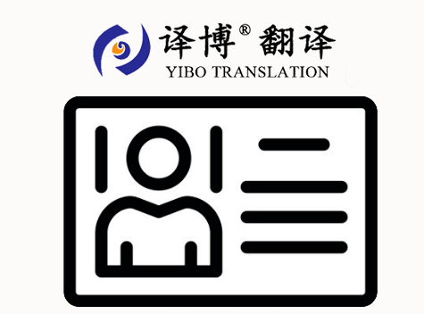 合肥翻譯公司關(guān)于身份證翻譯，身份證翻譯價格