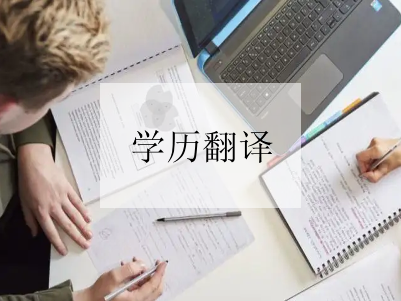 合肥公證文件翻譯流程，公證文件認(rèn)證翻譯需要注意事項(xiàng)