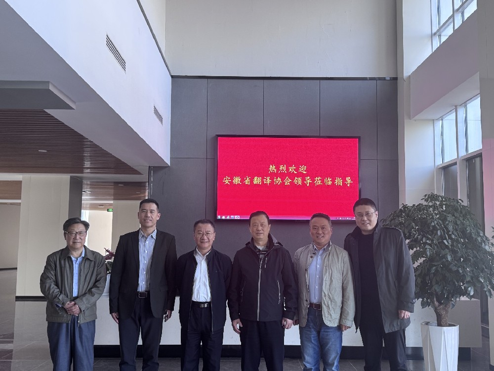 熱烈歡迎安徽省翻譯協(xié)會(huì)來我司參觀調(diào)研