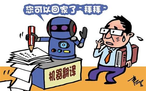 【合肥翻譯公司】機(jī)器翻譯真的能完全代替人工翻譯嗎？