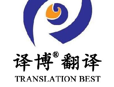 【安徽專業(yè)翻譯公司】為什么要選擇安徽譯博翻譯？