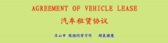 汽車(chē)租賃協(xié)議(中英文）