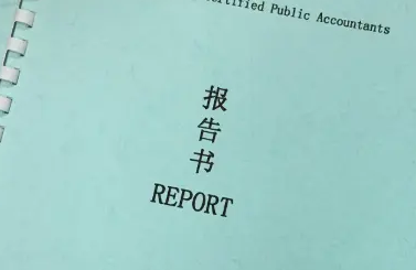 審計(jì)報(bào)告翻譯 審計(jì)報(bào)告翻譯