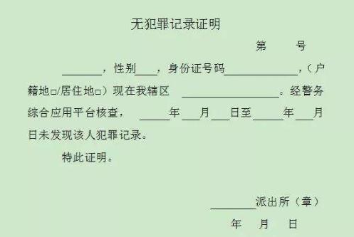 無犯罪記錄證明翻譯 無犯罪記錄證明翻譯
